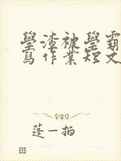 学渣被学霸压着写作业短文