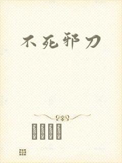 不死邪刀