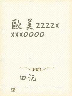 欧美zzzzxxxxoooo