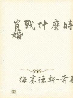 肖战什么时候结婚