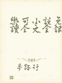 乐可小说免费阅读全文金银花露