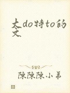 大do特to的文
