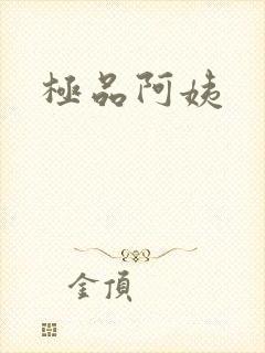 极品阿姨