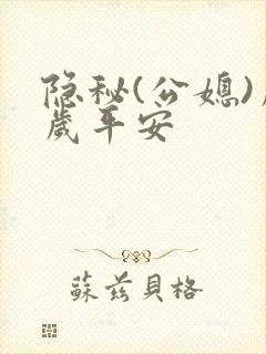 隐秘(公媳)岁岁平安