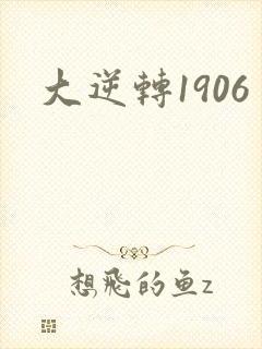 大逆转1906