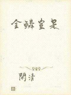 金鳞岂是