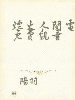 烟火人间电视剧免费观看