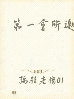 第一会所邀请码