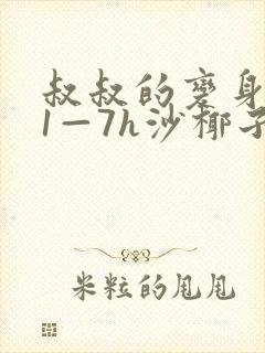 叔叔的变身药水1—7h沙椰子