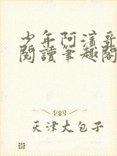 少年阿滨哥全文阅读笔趣阁