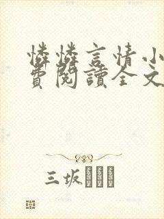 怜怜言情小说免费阅读全文