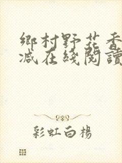 乡村野花香无删减在线阅读