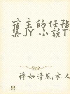 宿主的任务是收集JY 小说TXT