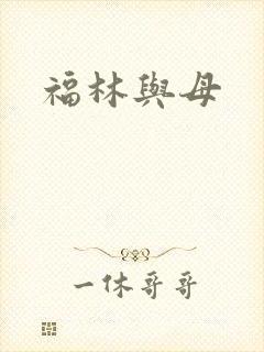 福林与母