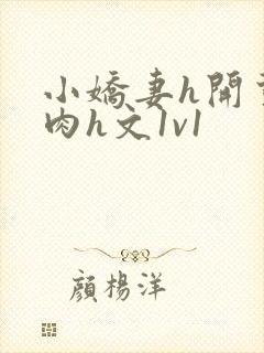 小娇妻h开荤粗肉h文1v1