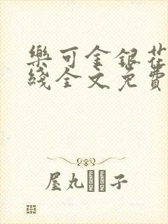 乐可金银花露在线全文免费阅读新