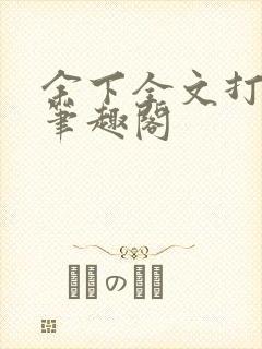 余下全文打不开笔趣阁