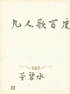 凡人歌百度百科