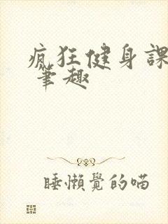 疯狂健身课李欣 笔趣