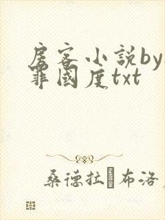 房客小说by无罪国度txt