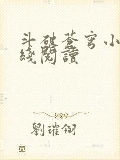 斗破苍穹小说在线阅读