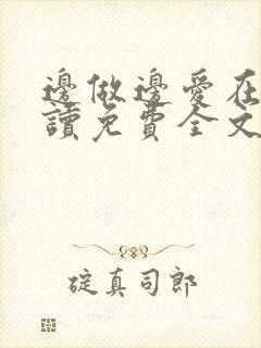 边做边爱在线阅读免费全文