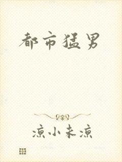 都市猛男