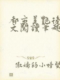 都市美艳后宫全文阅读笔趣阁