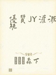 优质JY灌溉系统