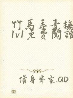 竹马弄青梅小说1v1免费阅读