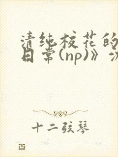 清纯校花的被肉日常(np)》沈柔