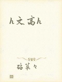 h文高h