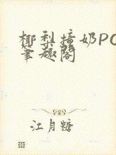 椰梨撞奶POH笔趣阁