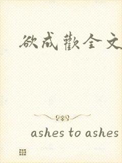 欲成欢全文阅读