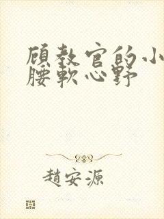 顾教官的小祖宗腰软心野