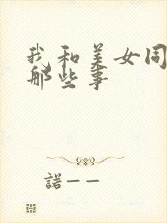 我和美女同事的那些事