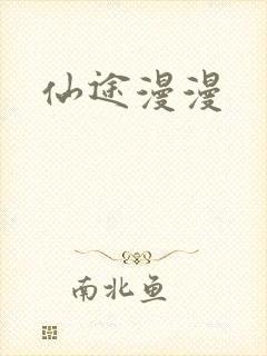仙途漫漫