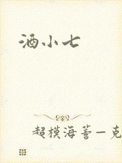 酒小七