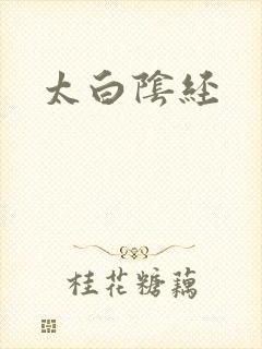 太白阴经