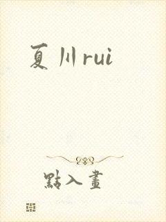夏川rui