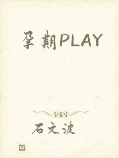 孕期PLAY