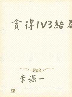 贪得1V3结局