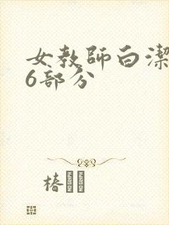 女教师白洁第96部分