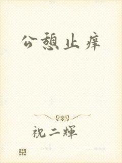 公憩止痒