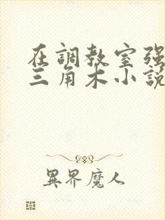 在调教室强迫坐三角木小说