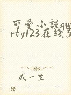可爱小说qwerty123在线阅读笔趣阁