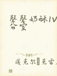 声声奶酥1V办公室