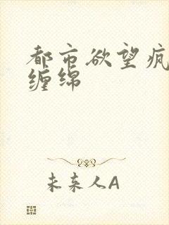 都市欲望疯狂的缠绵