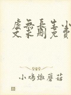 虚无长生小说全文未删免费txt