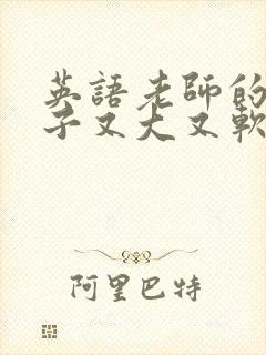 英语老师的小兔子又大又软